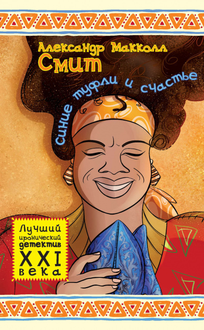 Синие туфли и счастье - Александр Маккол Смит - Лучшие аудиокниги слушать онлайн бесплатно Новые аудиокниги mp3 (мп3) на сайте mp3-knigi-audio.com