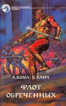 Флот обречённых - Аллан Коул, Кристофер Банч - Лучшие аудиокниги слушать онлайн бесплатно Новые аудиокниги mp3 (мп3) на сайте mp3-knigi-audio.com
