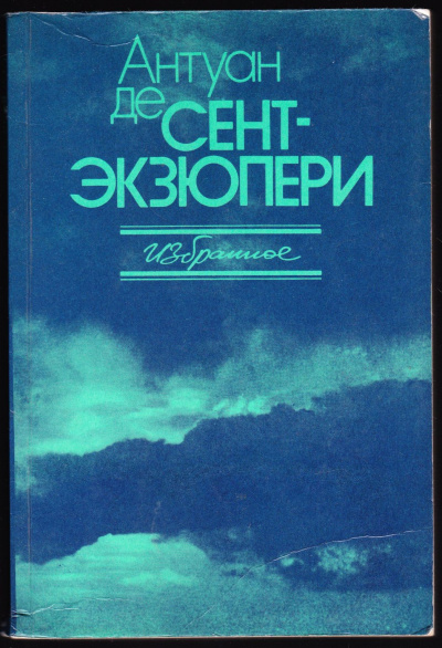Сочинения - Антуан де Сент-Экзюпери - Лучшие аудиокниги слушать онлайн бесплатно Новые аудиокниги mp3 (мп3) на сайте mp3-knigi-audio.com