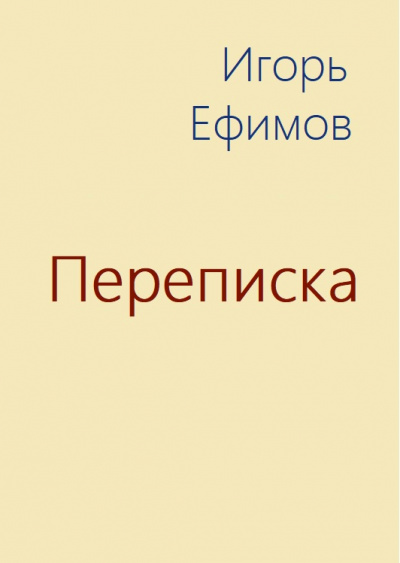 Переписка - Игорь Ефимов - Лучшие аудиокниги слушать онлайн бесплатно Новые аудиокниги mp3 (мп3) на сайте mp3-knigi-audio.com