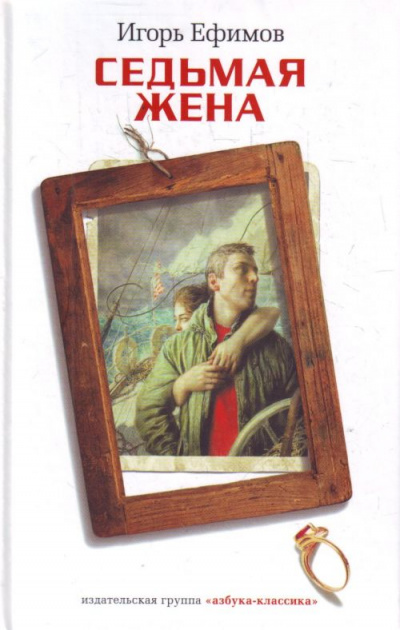 Седьмая жена - Игорь Ефимов - Лучшие аудиокниги слушать онлайн бесплатно Новые аудиокниги mp3 (мп3) на сайте mp3-knigi-audio.com