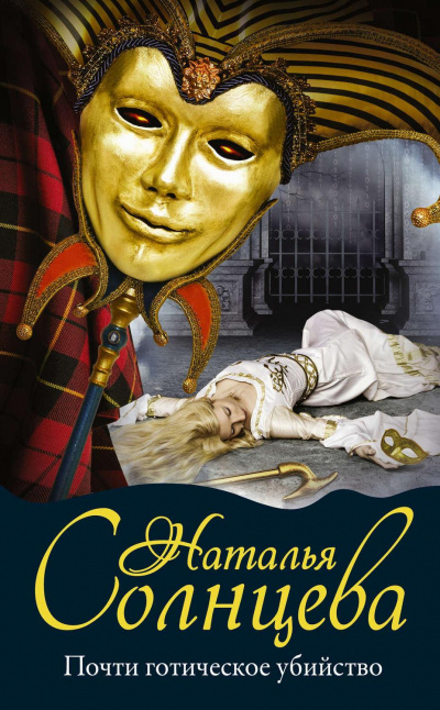 Почти готическое убийство - Наталья Солнцева - Лучшие аудиокниги слушать онлайн бесплатно Новые аудиокниги mp3 (мп3) на сайте mp3-knigi-audio.com