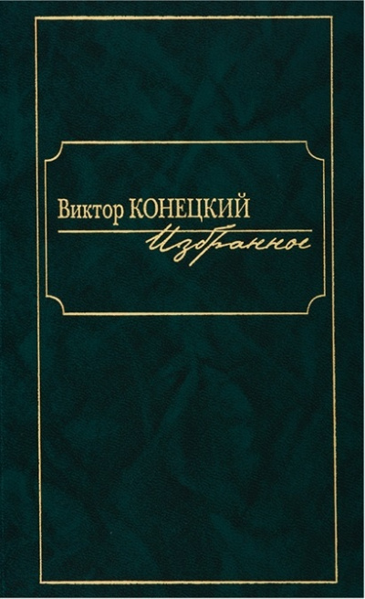 По сибирской дороге - Виктор Конецкий - Лучшие аудиокниги слушать онлайн бесплатно Новые аудиокниги mp3 (мп3) на сайте mp3-knigi-audio.com