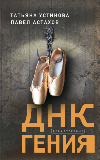 ДНК гения - Татьяна Устинова, Павел Астахов - Лучшие аудиокниги слушать онлайн бесплатно Новые аудиокниги mp3 (мп3) на сайте mp3-knigi-audio.com