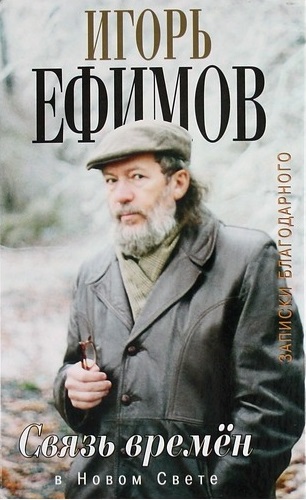 В Новом Свете - Игорь Ефимов - Лучшие аудиокниги слушать онлайн бесплатно Новые аудиокниги mp3 (мп3) на сайте mp3-knigi-audio.com