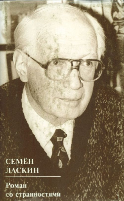 Роман со странностями - Семен Ласкин - Лучшие аудиокниги слушать онлайн бесплатно Новые аудиокниги mp3 (мп3) на сайте mp3-knigi-audio.com