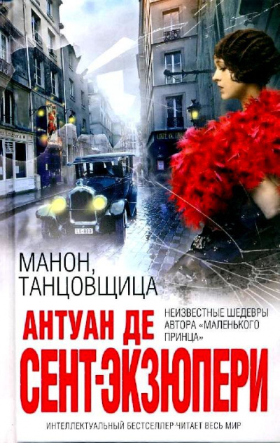 Манон, танцовщица - Антуан де Сент-Экзюпери - Лучшие аудиокниги слушать онлайн бесплатно Новые аудиокниги mp3 (мп3) на сайте mp3-knigi-audio.com
