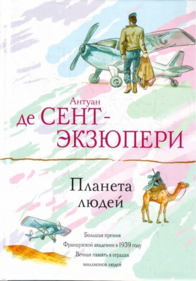 Планета Людей - Антуан де Сент-Экзюпери - Лучшие аудиокниги слушать онлайн бесплатно Новые аудиокниги mp3 (мп3) на сайте mp3-knigi-audio.com