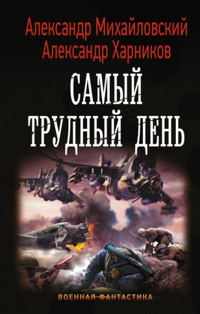 Самый трудный день - Александр Михайловский, Александр Харников - Лучшие аудиокниги слушать онлайн бесплатно Новые аудиокниги mp3 (мп3) на сайте mp3-knigi-audio.com