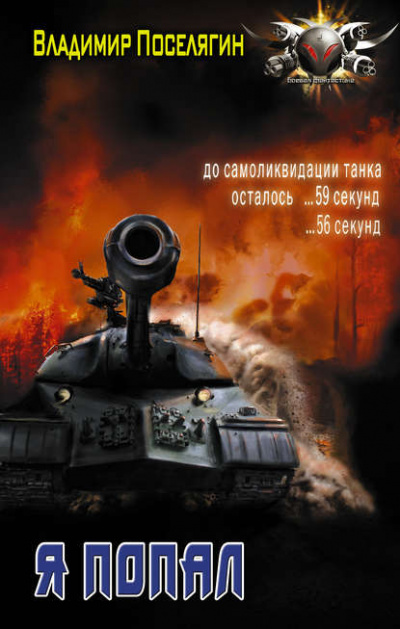 Я Попал - Владимир Поселягин - Лучшие аудиокниги слушать онлайн бесплатно Новые аудиокниги mp3 (мп3) на сайте mp3-knigi-audio.com