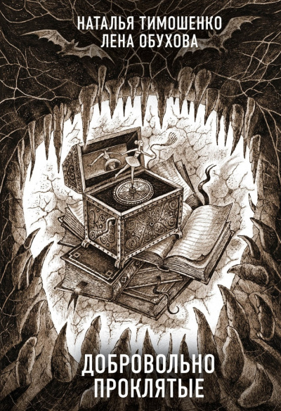 Добровольно проклятые - Лена Обухова, Наталья Тимошенко - Лучшие аудиокниги слушать онлайн бесплатно Новые аудиокниги mp3 (мп3) на сайте mp3-knigi-audio.com