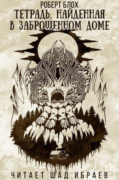 Тетрадь, найденная в заброшенном доме - Роберт Блох - Лучшие аудиокниги слушать онлайн бесплатно Новые аудиокниги mp3 (мп3) на сайте mp3-knigi-audio.com