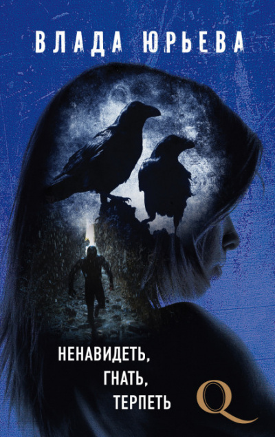 Ненавидеть, гнать, терпеть - Влада Юрьева - Лучшие аудиокниги слушать онлайн бесплатно Новые аудиокниги mp3 (мп3) на сайте mp3-knigi-audio.com