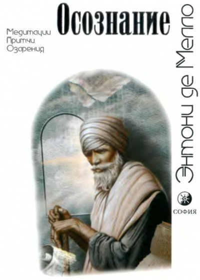 Осознание - Энтони де Мелло - Лучшие аудиокниги слушать онлайн бесплатно Новые аудиокниги mp3 (мп3) на сайте mp3-knigi-audio.com