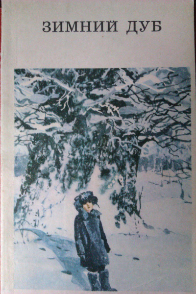 Зимний дуб. Сборник - Юрий Нагибин - Лучшие аудиокниги слушать онлайн бесплатно Новые аудиокниги mp3 (мп3) на сайте mp3-knigi-audio.com