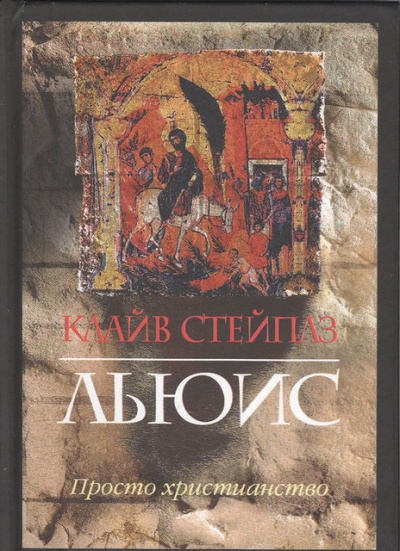 Просто христианство - Клайв Льюис - Лучшие аудиокниги слушать онлайн бесплатно Новые аудиокниги mp3 (мп3) на сайте mp3-knigi-audio.com