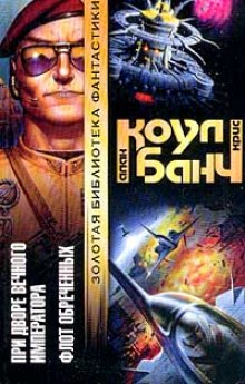 При дворе Вечного Императора - Аллан Коул, Кристофер Банч - Лучшие аудиокниги слушать онлайн бесплатно Новые аудиокниги mp3 (мп3) на сайте mp3-knigi-audio.com