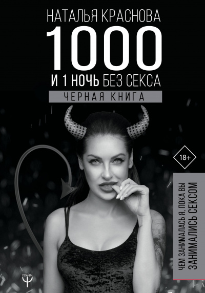 1000 и 1 ночь без секса. Черная книга. Чем занималась я, пока вы занимались сексом - Наталья Краснова - Лучшие аудиокниги слушать онлайн бесплатно Новые аудиокниги mp3 (мп3) на сайте mp3-knigi-audio.com