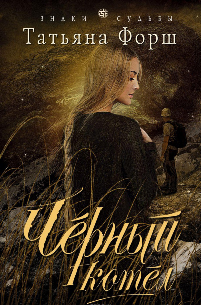 Чёрный котел - Татьяна Форш - Лучшие аудиокниги слушать онлайн бесплатно Новые аудиокниги mp3 (мп3) на сайте mp3-knigi-audio.com