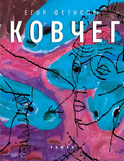 Ковчег - Егор Фетисов - Лучшие аудиокниги слушать онлайн бесплатно Новые аудиокниги mp3 (мп3) на сайте mp3-knigi-audio.com