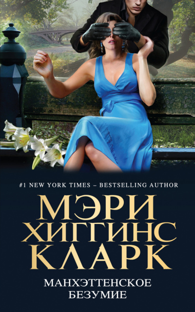 Манхэттенское безумие (Сборник) - Лучшие аудиокниги слушать онлайн бесплатно Новые аудиокниги mp3 (мп3) на сайте mp3-knigi-audio.com