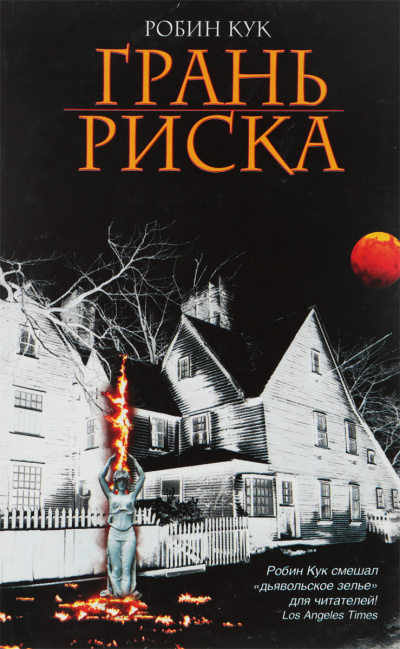 Грань риска - Робин Кук - Лучшие аудиокниги слушать онлайн бесплатно Новые аудиокниги mp3 (мп3) на сайте mp3-knigi-audio.com