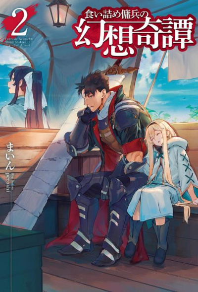 Необычные странствия бывшего наемника. Том 2 - Майн - Лучшие аудиокниги слушать онлайн бесплатно Новые аудиокниги mp3 (мп3) на сайте mp3-knigi-audio.com