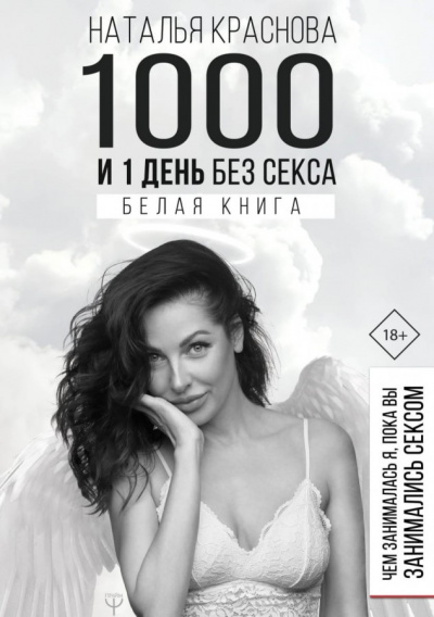 1000 и 1 день без секса. Белая книга. Чем занималась я, пока вы занимались сексом - Наталья Краснова - Лучшие аудиокниги слушать онлайн бесплатно Новые аудиокниги mp3 (мп3) на сайте mp3-knigi-audio.com