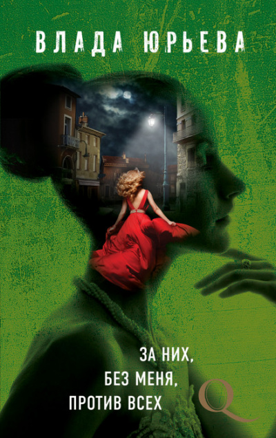 За них, без меня, против всех - Влада Юрьева - Лучшие аудиокниги слушать онлайн бесплатно Новые аудиокниги mp3 (мп3) на сайте mp3-knigi-audio.com