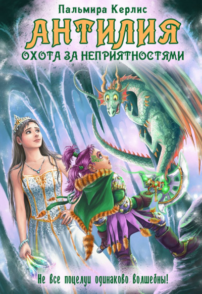 Охота за неприятностями - Пальмира Керлис - Лучшие аудиокниги слушать онлайн бесплатно Новые аудиокниги mp3 (мп3) на сайте mp3-knigi-audio.com