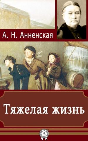 Тяжёлая жизнь - Александра Анненская - Лучшие аудиокниги слушать онлайн бесплатно Новые аудиокниги mp3 (мп3) на сайте mp3-knigi-audio.com