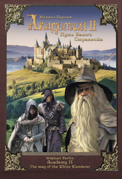 Академия II. Путь Белого Странника - Михаил Перлин - Лучшие аудиокниги слушать онлайн бесплатно Новые аудиокниги mp3 (мп3) на сайте mp3-knigi-audio.com