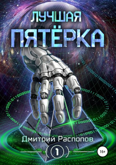 Лучшая пятёрка - Дмитрий Распопов - Лучшие аудиокниги слушать онлайн бесплатно Новые аудиокниги mp3 (мп3) на сайте mp3-knigi-audio.com