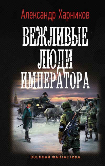 Вежливые Люди Императора - Александр Харников - Лучшие аудиокниги слушать онлайн бесплатно Новые аудиокниги mp3 (мп3) на сайте mp3-knigi-audio.com