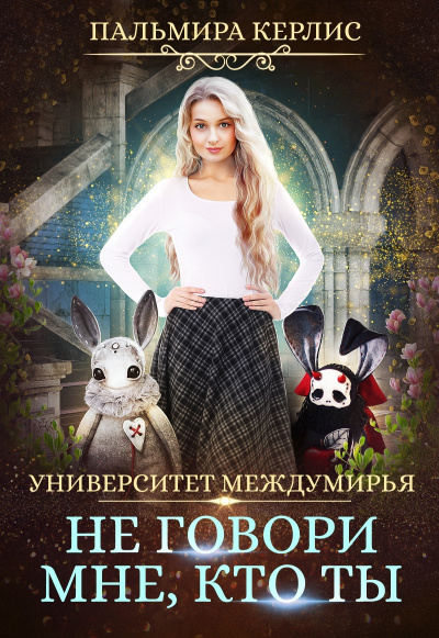 Не говори мне, кто ты - Пальмира Керлис - Лучшие аудиокниги слушать онлайн бесплатно Новые аудиокниги mp3 (мп3) на сайте mp3-knigi-audio.com
