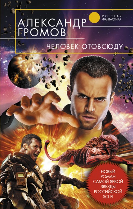 Человек отовсюду - Александр Громов - Лучшие аудиокниги слушать онлайн бесплатно Новые аудиокниги mp3 (мп3) на сайте mp3-knigi-audio.com