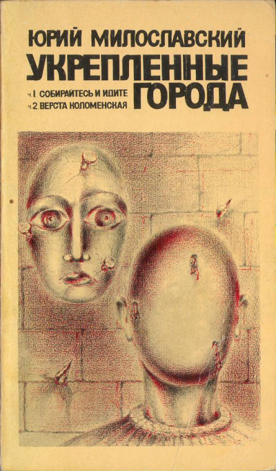 Укрепленные города - Юрий Милославский - Лучшие аудиокниги слушать онлайн бесплатно Новые аудиокниги mp3 (мп3) на сайте mp3-knigi-audio.com
