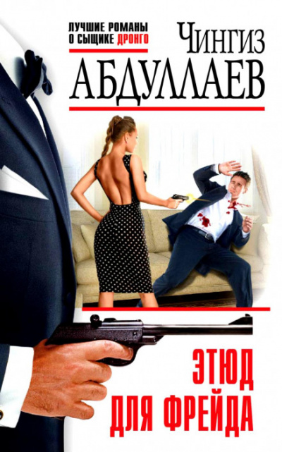 Этюд для Фрейда - Чингиз Абдуллаев - Лучшие аудиокниги слушать онлайн бесплатно Новые аудиокниги mp3 (мп3) на сайте mp3-knigi-audio.com