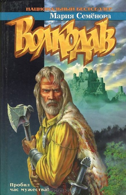 Волкодав из рода Серых Псов - Мария Семенова - Лучшие аудиокниги слушать онлайн бесплатно Новые аудиокниги mp3 (мп3) на сайте mp3-knigi-audio.com