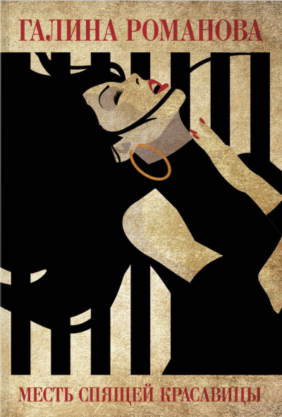 Месть Спящей красавицы - Галина Романова - Лучшие аудиокниги слушать онлайн бесплатно Новые аудиокниги mp3 (мп3) на сайте mp3-knigi-audio.com