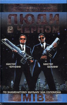 Люди в чёрном - Стив Перри - Лучшие аудиокниги слушать онлайн бесплатно Новые аудиокниги mp3 (мп3) на сайте mp3-knigi-audio.com