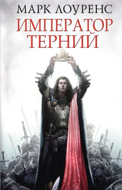 Император Терний - Марк Лоуренс - Лучшие аудиокниги слушать онлайн бесплатно Новые аудиокниги mp3 (мп3) на сайте mp3-knigi-audio.com