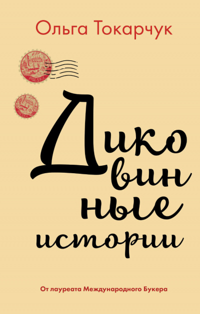 Диковинные истории - Ольга Токарчук - Лучшие аудиокниги слушать онлайн бесплатно Новые аудиокниги mp3 (мп3) на сайте mp3-knigi-audio.com
