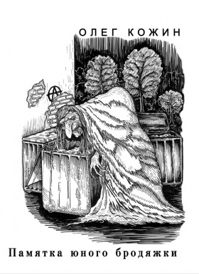 Памятка юного бродяжки - Олег Кожин - Лучшие аудиокниги слушать онлайн бесплатно Новые аудиокниги mp3 (мп3) на сайте mp3-knigi-audio.com
