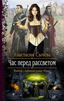 Час перед рассветом - Анастасия Сычёва - Лучшие аудиокниги слушать онлайн бесплатно Новые аудиокниги mp3 (мп3) на сайте mp3-knigi-audio.com