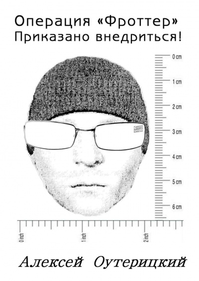 Операция «Фроттер». Приказано внедриться! - Алексей Оутерицкий - Лучшие аудиокниги слушать онлайн бесплатно Новые аудиокниги mp3 (мп3) на сайте mp3-knigi-audio.com