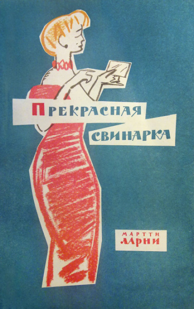 Прекрасная свинарка - Мартти Ларни - Лучшие аудиокниги слушать онлайн бесплатно Новые аудиокниги mp3 (мп3) на сайте mp3-knigi-audio.com