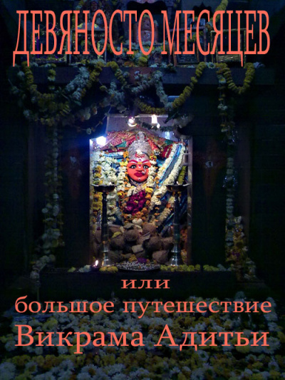 Девяносто Месяцев или Большое путешествие Викрама Адитьи - Дмитрий Гайдук - Лучшие аудиокниги слушать онлайн бесплатно Новые аудиокниги mp3 (мп3) на сайте mp3-knigi-audio.com