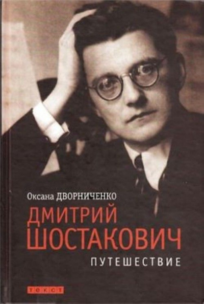 Дмитрий Шостакович - Оксана Дворниченко - Лучшие аудиокниги слушать онлайн бесплатно Новые аудиокниги mp3 (мп3) на сайте mp3-knigi-audio.com