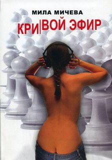 Кривой эфир. Голая правда об одной FM-радиостанции, или История о ферзях и пешках - Мила Мичева - Лучшие аудиокниги слушать онлайн бесплатно Новые аудиокниги mp3 (мп3) на сайте mp3-knigi-audio.com